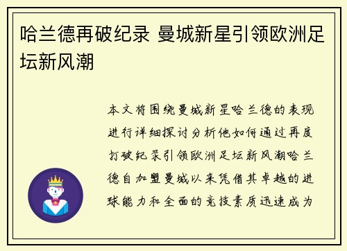 哈兰德再破纪录 曼城新星引领欧洲足坛新风潮