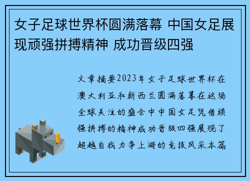 女子足球世界杯圆满落幕 中国女足展现顽强拼搏精神 成功晋级四强