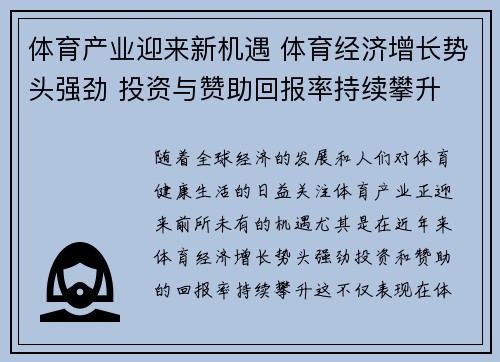 体育产业迎来新机遇 体育经济增长势头强劲 投资与赞助回报率持续攀升
