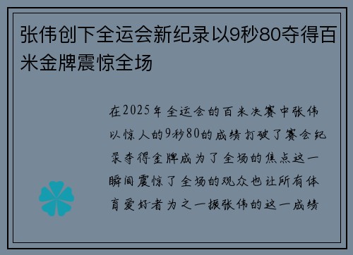 张伟创下全运会新纪录以9秒80夺得百米金牌震惊全场