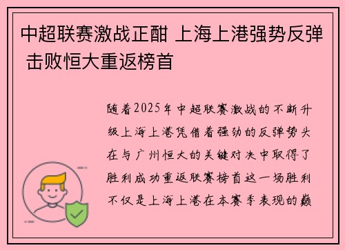 中超联赛激战正酣 上海上港强势反弹 击败恒大重返榜首