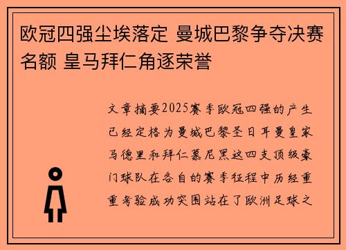 欧冠四强尘埃落定 曼城巴黎争夺决赛名额 皇马拜仁角逐荣誉