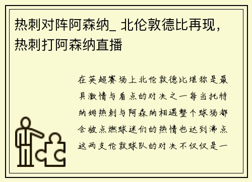 热刺对阵阿森纳_ 北伦敦德比再现，热刺打阿森纳直播