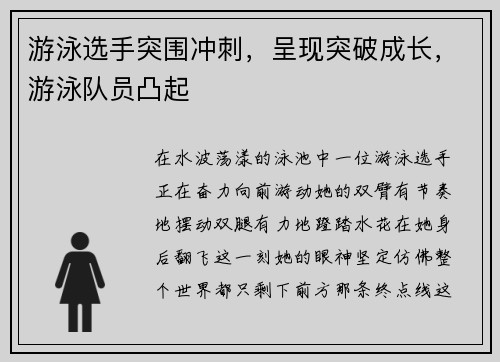 游泳选手突围冲刺，呈现突破成长，游泳队员凸起