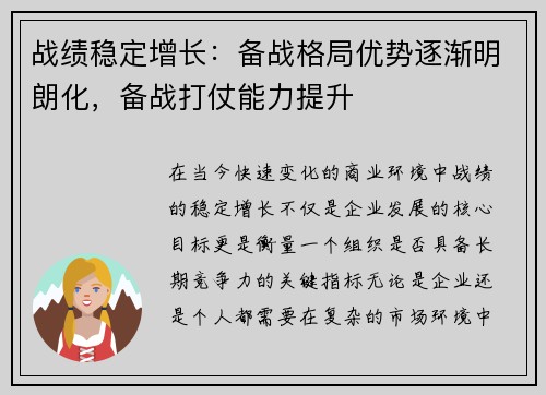 战绩稳定增长：备战格局优势逐渐明朗化，备战打仗能力提升