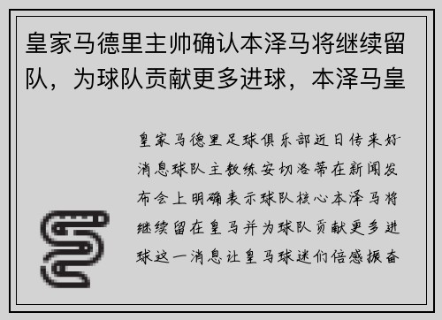 皇家马德里主帅确认本泽马将继续留队，为球队贡献更多进球，本泽马皇马数据
