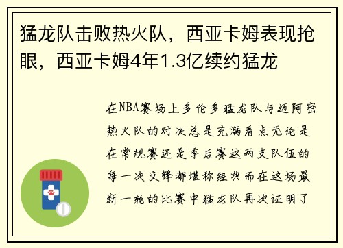 猛龙队击败热火队，西亚卡姆表现抢眼，西亚卡姆4年1.3亿续约猛龙