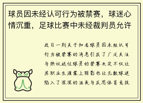 球员因未经认可行为被禁赛，球迷心情沉重，足球比赛中未经裁判员允许队员擅自离场