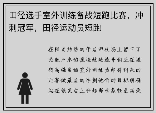 田径选手室外训练备战短跑比赛，冲刺冠军，田径运动员短跑