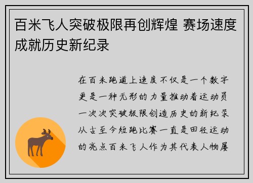 百米飞人突破极限再创辉煌 赛场速度成就历史新纪录