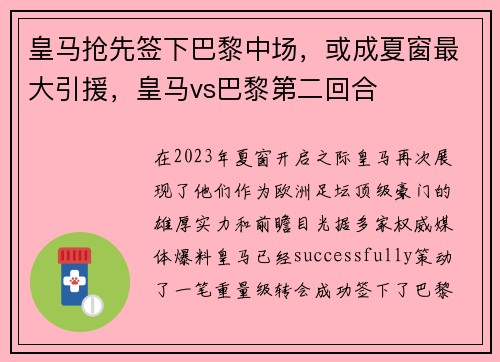 皇马抢先签下巴黎中场，或成夏窗最大引援，皇马vs巴黎第二回合