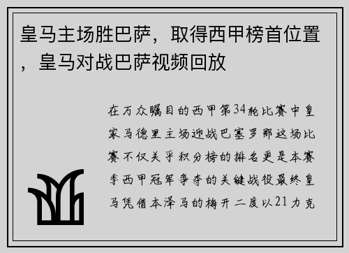 皇马主场胜巴萨，取得西甲榜首位置，皇马对战巴萨视频回放