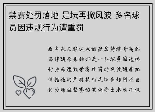 禁赛处罚落地 足坛再掀风波 多名球员因违规行为遭重罚