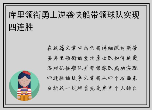 库里领衔勇士逆袭快船带领球队实现四连胜