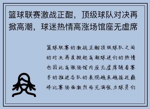 篮球联赛激战正酣，顶级球队对决再掀高潮，球迷热情高涨场馆座无虚席