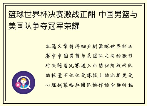 篮球世界杯决赛激战正酣 中国男篮与美国队争夺冠军荣耀