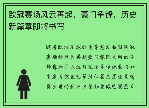 欧冠赛场风云再起，豪门争锋，历史新篇章即将书写