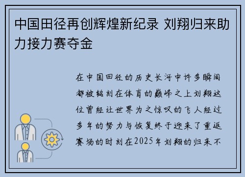 中国田径再创辉煌新纪录 刘翔归来助力接力赛夺金
