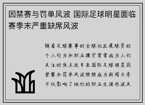 因禁赛与罚单风波 国际足球明星面临赛季末严重缺席风波