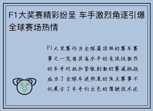 F1大奖赛精彩纷呈 车手激烈角逐引爆全球赛场热情