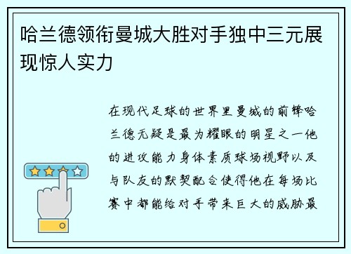哈兰德领衔曼城大胜对手独中三元展现惊人实力