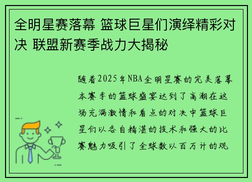 全明星赛落幕 篮球巨星们演绎精彩对决 联盟新赛季战力大揭秘