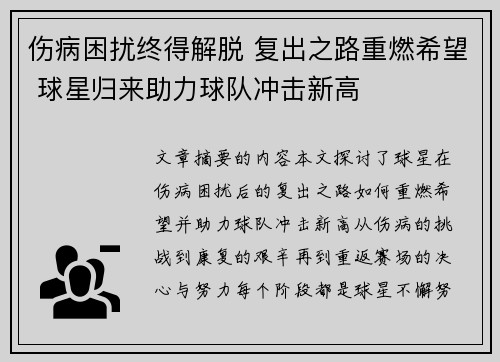 伤病困扰终得解脱 复出之路重燃希望 球星归来助力球队冲击新高