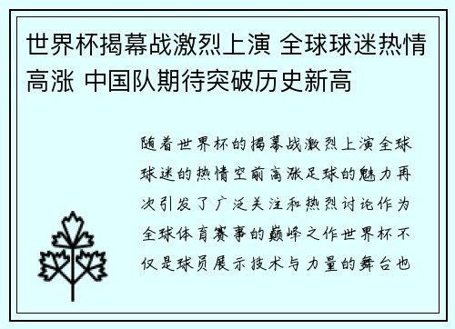 世界杯揭幕战激烈上演 全球球迷热情高涨 中国队期待突破历史新高