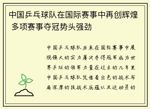 中国乒乓球队在国际赛事中再创辉煌 多项赛事夺冠势头强劲