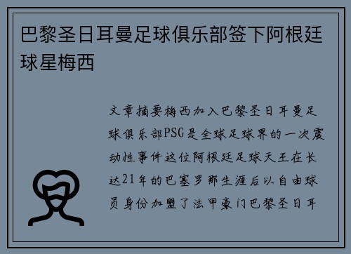 巴黎圣日耳曼足球俱乐部签下阿根廷球星梅西