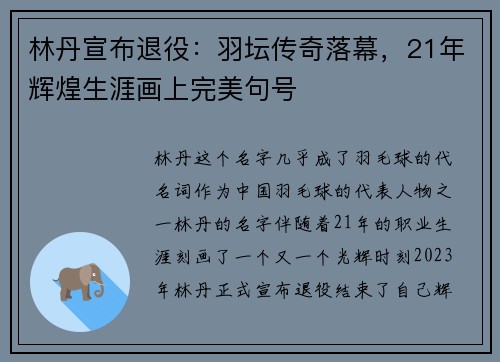 林丹宣布退役：羽坛传奇落幕，21年辉煌生涯画上完美句号