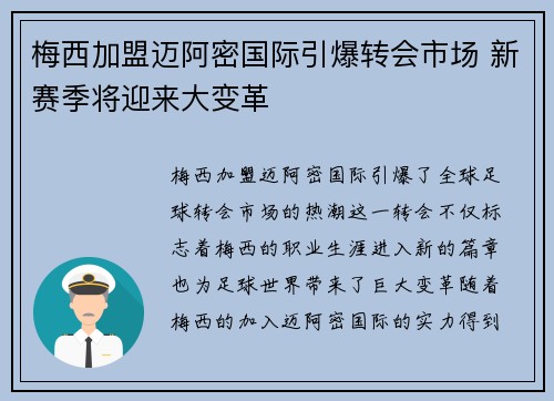梅西加盟迈阿密国际引爆转会市场 新赛季将迎来大变革