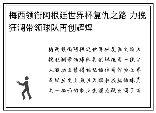 梅西领衔阿根廷世界杯复仇之路 力挽狂澜带领球队再创辉煌