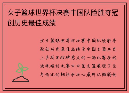 女子篮球世界杯决赛中国队险胜夺冠创历史最佳成绩