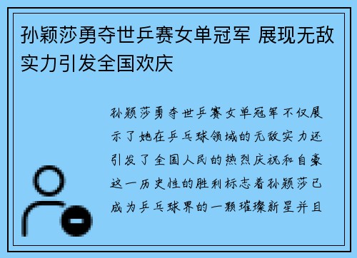 孙颖莎勇夺世乒赛女单冠军 展现无敌实力引发全国欢庆
