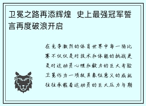 卫冕之路再添辉煌  史上最强冠军誓言再度破浪开启