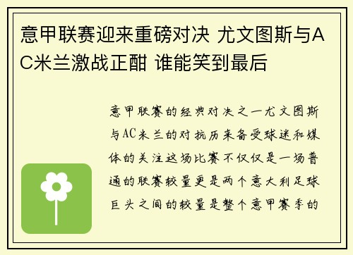 意甲联赛迎来重磅对决 尤文图斯与AC米兰激战正酣 谁能笑到最后