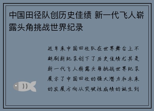 中国田径队创历史佳绩 新一代飞人崭露头角挑战世界纪录