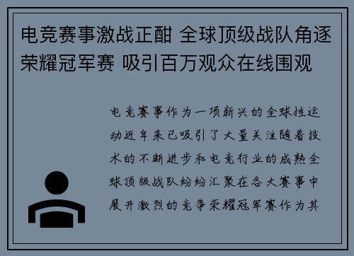 电竞赛事激战正酣 全球顶级战队角逐荣耀冠军赛 吸引百万观众在线围观