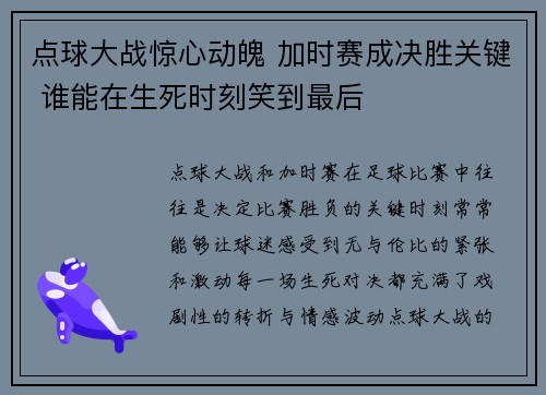 点球大战惊心动魄 加时赛成决胜关键 谁能在生死时刻笑到最后