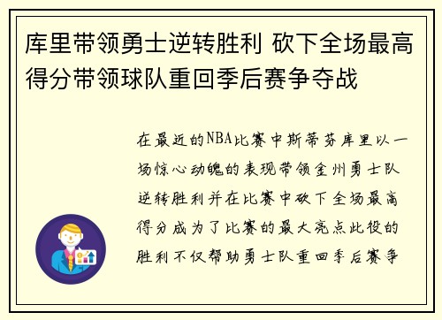 库里带领勇士逆转胜利 砍下全场最高得分带领球队重回季后赛争夺战