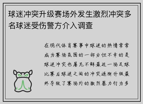 球迷冲突升级赛场外发生激烈冲突多名球迷受伤警方介入调查