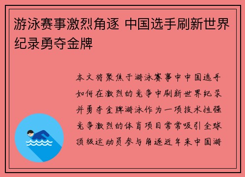 游泳赛事激烈角逐 中国选手刷新世界纪录勇夺金牌