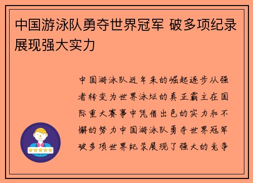 中国游泳队勇夺世界冠军 破多项纪录展现强大实力