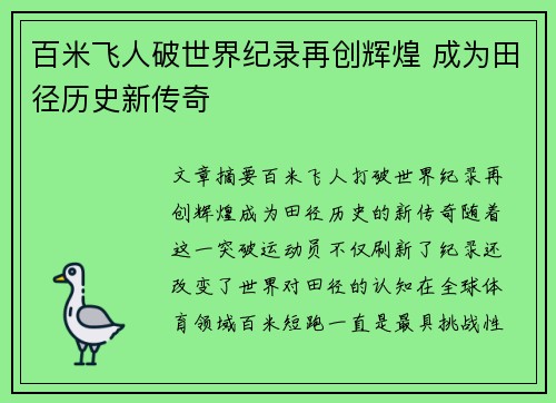 百米飞人破世界纪录再创辉煌 成为田径历史新传奇