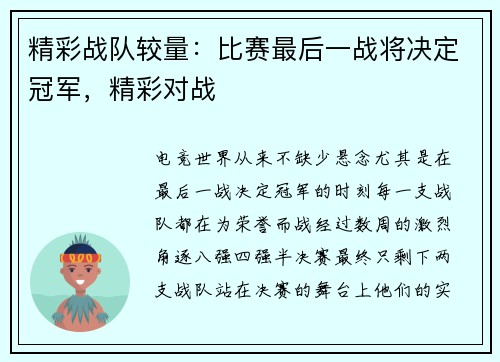 精彩战队较量：比赛最后一战将决定冠军，精彩对战