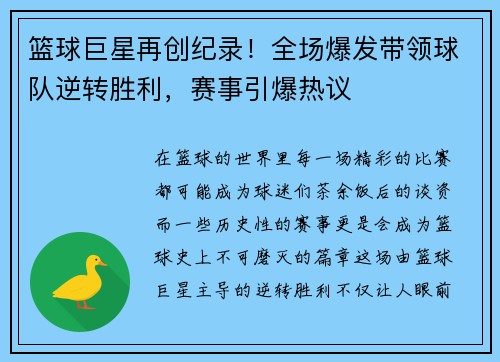 篮球巨星再创纪录！全场爆发带领球队逆转胜利，赛事引爆热议
