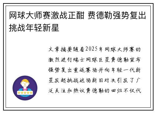 网球大师赛激战正酣 费德勒强势复出挑战年轻新星