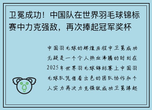 卫冕成功！中国队在世界羽毛球锦标赛中力克强敌，再次捧起冠军奖杯