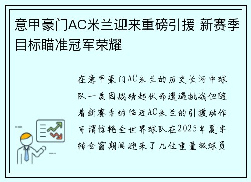 意甲豪门AC米兰迎来重磅引援 新赛季目标瞄准冠军荣耀